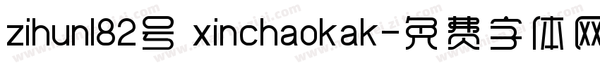 zihun182号 xinchaokak字体转换